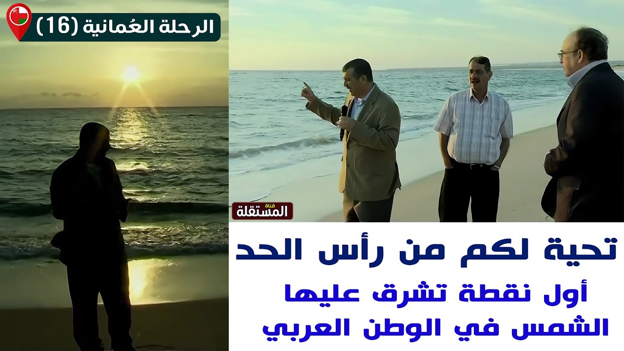 الرحلة العمانية (16) ـ قناة المستقلة ـ تحية لكم من رأس الحد، أول بقعة عربية تشرق عليها الشمس