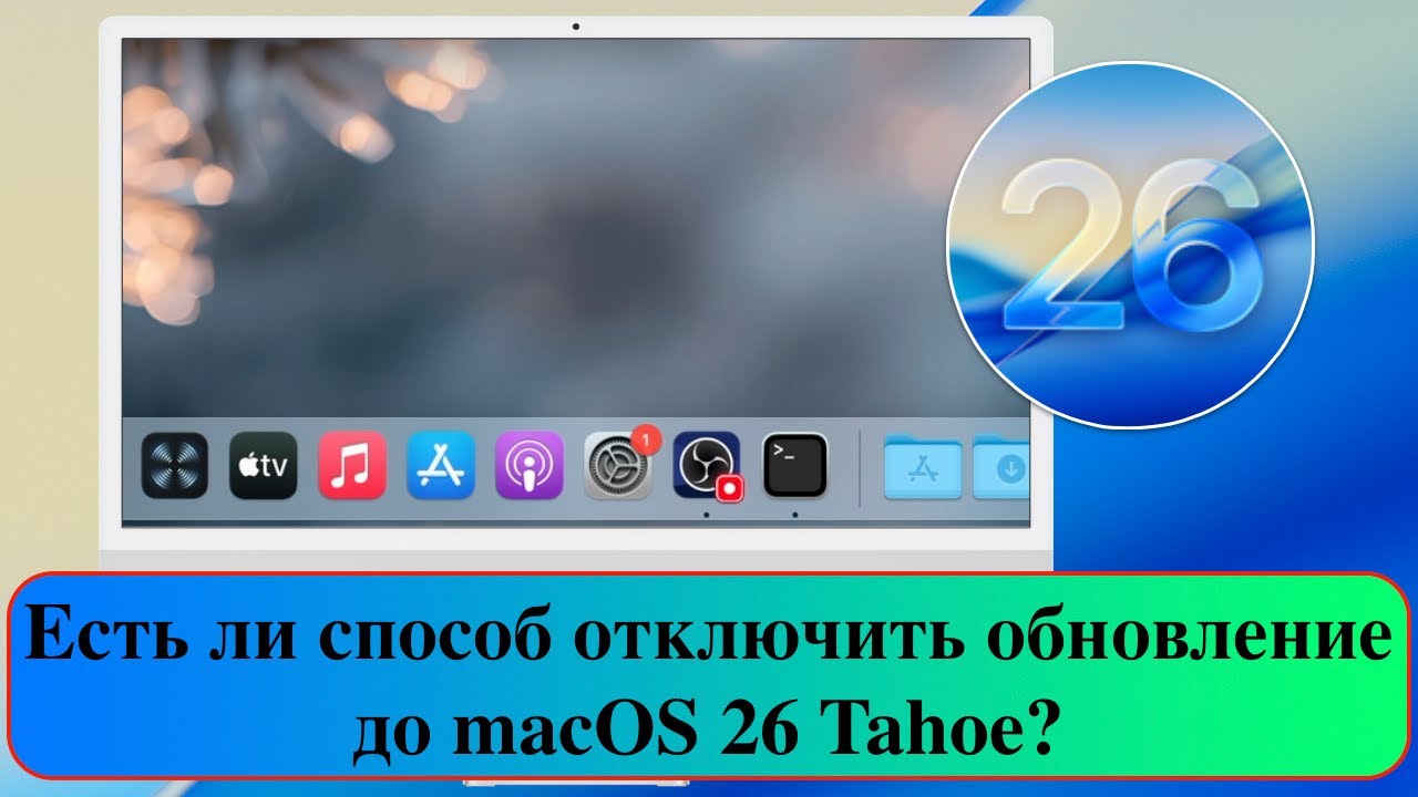 Есть ли способ отключить обновление до macOS 26 Tahoe?