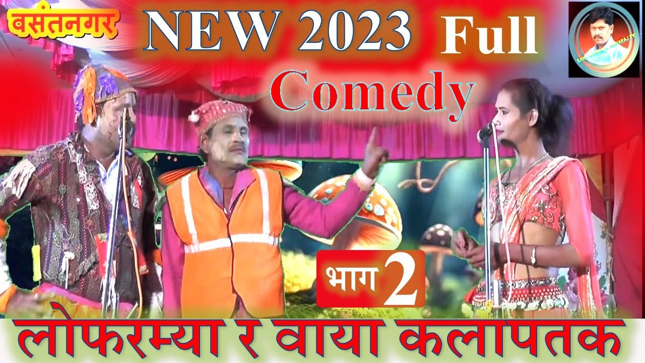 लोपरम्या र वाया भाग/2😜Banjara kalapatak 👌 वसंत नगर 😂बंजारा कलापतक डान्स ग्रुप पिंपळखुटा जी. यवतमाळ