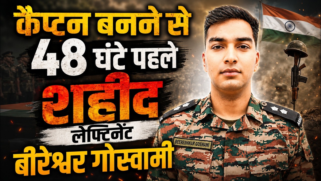 राजौरी में शहीद हुए Lt Beereshwar Goswami | आज लगने थे कैप्टन के सितारे | Operation Sheruwali