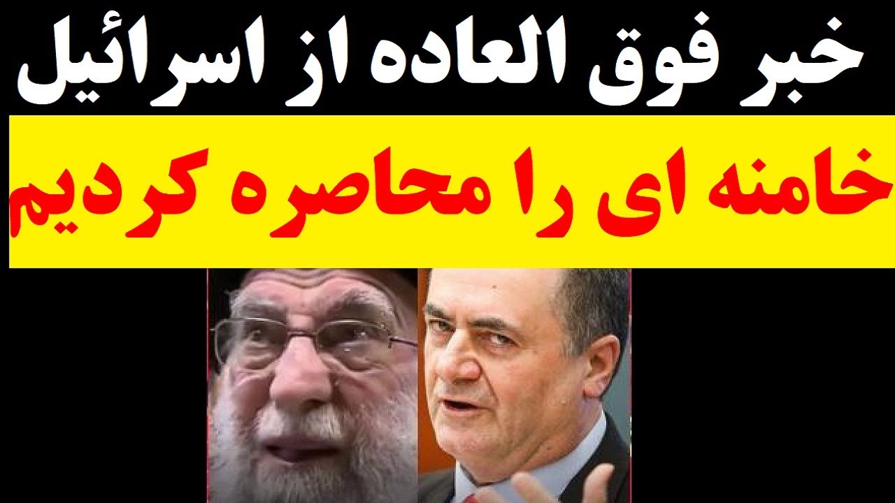 یک خبر فوق العاده از اسرائیل: خامنه ای را محاصره کرده ایم