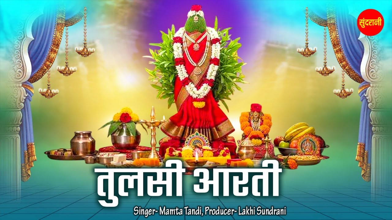 तुलसी विवाह देव उठनी एकादशी Special भजन | Tulsi Aarti | तुलसी आरती | Mamta Tandi | Jai Tulsi Mata