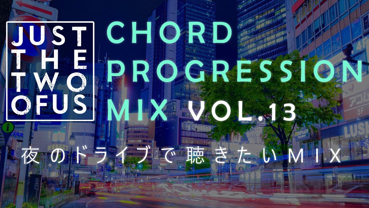 Just The Two Of Us進行(丸サ進行) 縛りMix vol.13 -夜のドライブで聴きたいMIX-