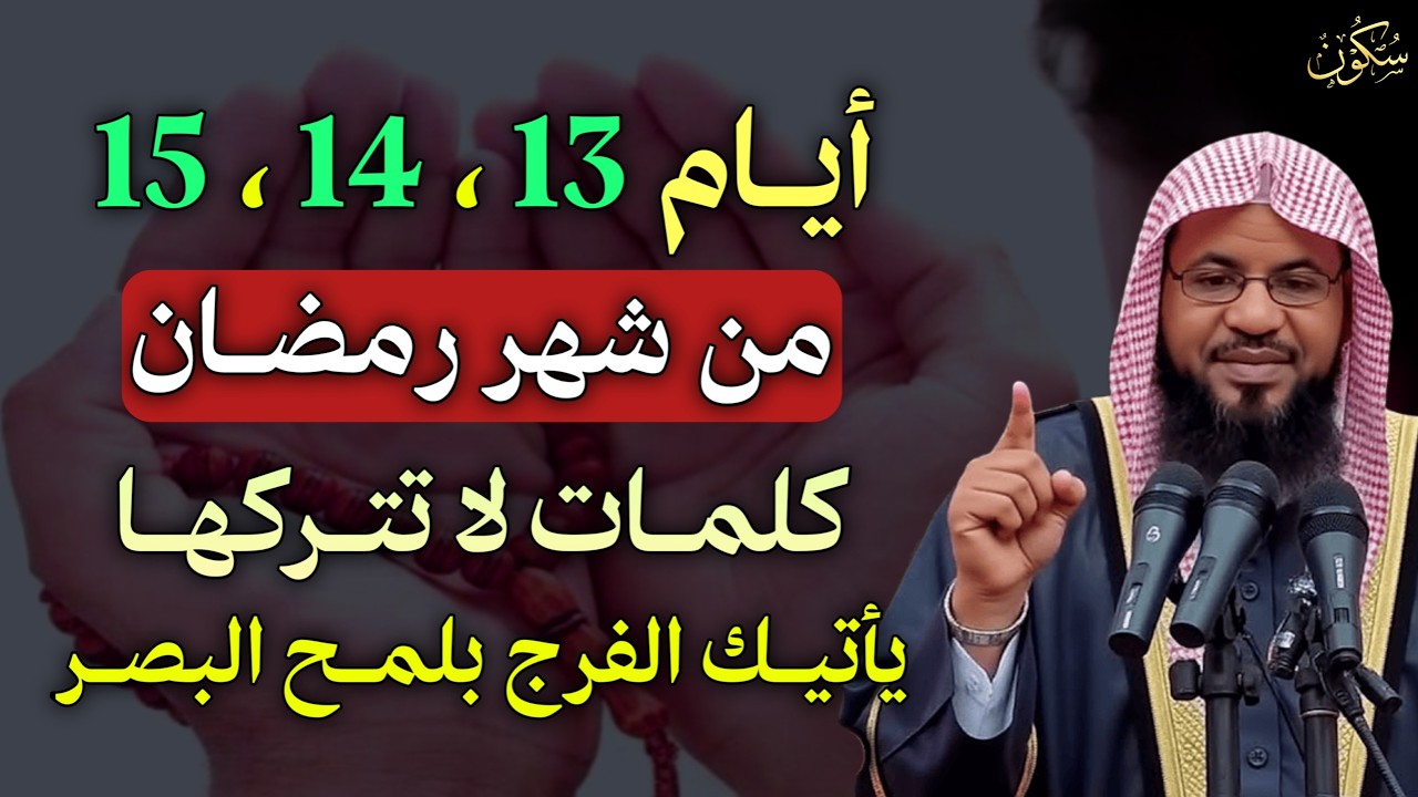ايام 13،14، 15 من شهر رمضان كلمات لا تتركها يأتيك الفرج بلمح البصر..