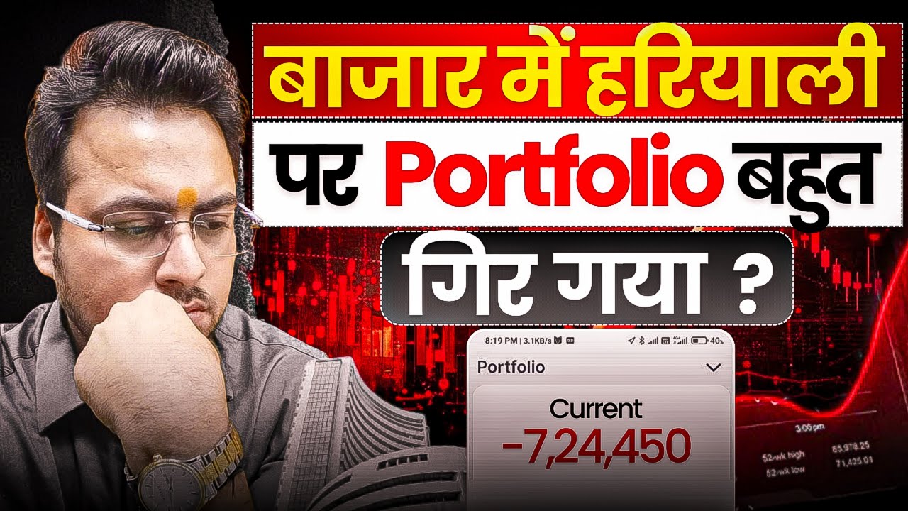 बाज़ार में हरियाली पर Portfolio बहुत गिर गया ?