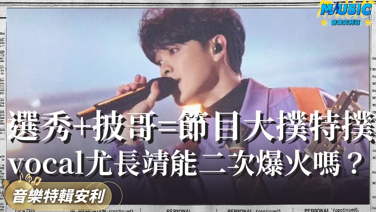 尤長靖為上披荊斬棘瘦36斤！實力Vocal能二次爆火嗎？｜音樂特輯安利｜音樂安利站【live】