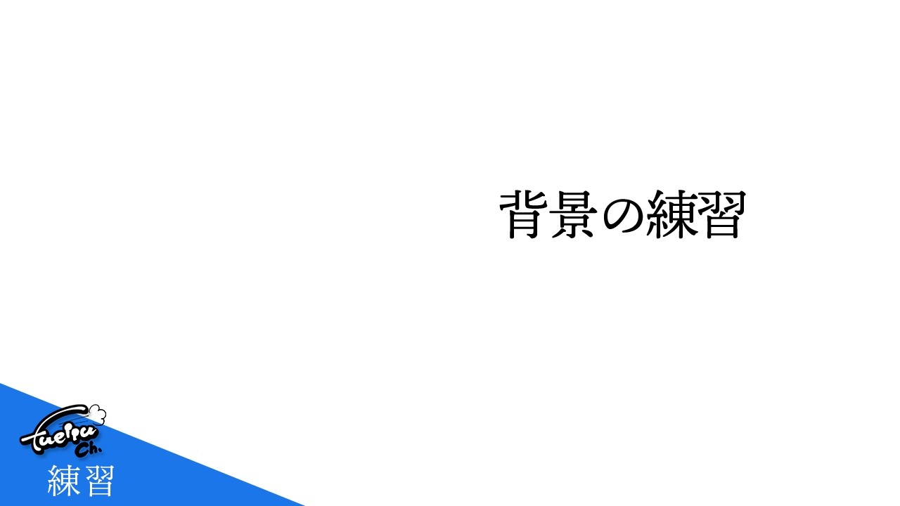 練習　-背景-
