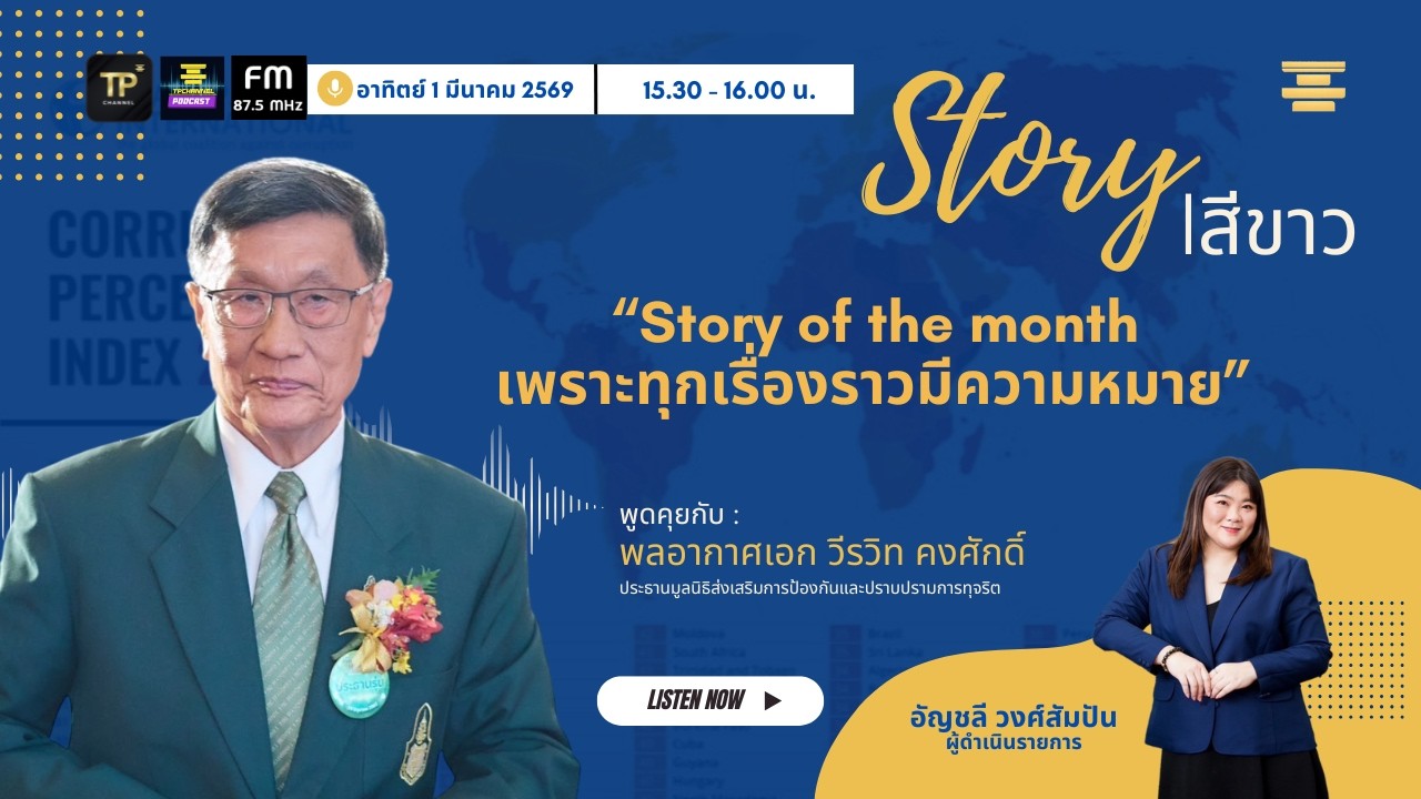 Story สีขาว -  Story of the month เพราะทุกเรื่องราวมีความหมาย (1 มี.ค. 69)