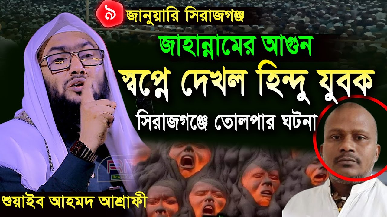 9/1/25,সিরাজগঞ্জে তোলপাড় ঘটনা,হিন্দু যুবকের স্বপ্ন,শুয়াইব আহমদ আশ্রাফী,Shuaib Ahmed Ashrafi
