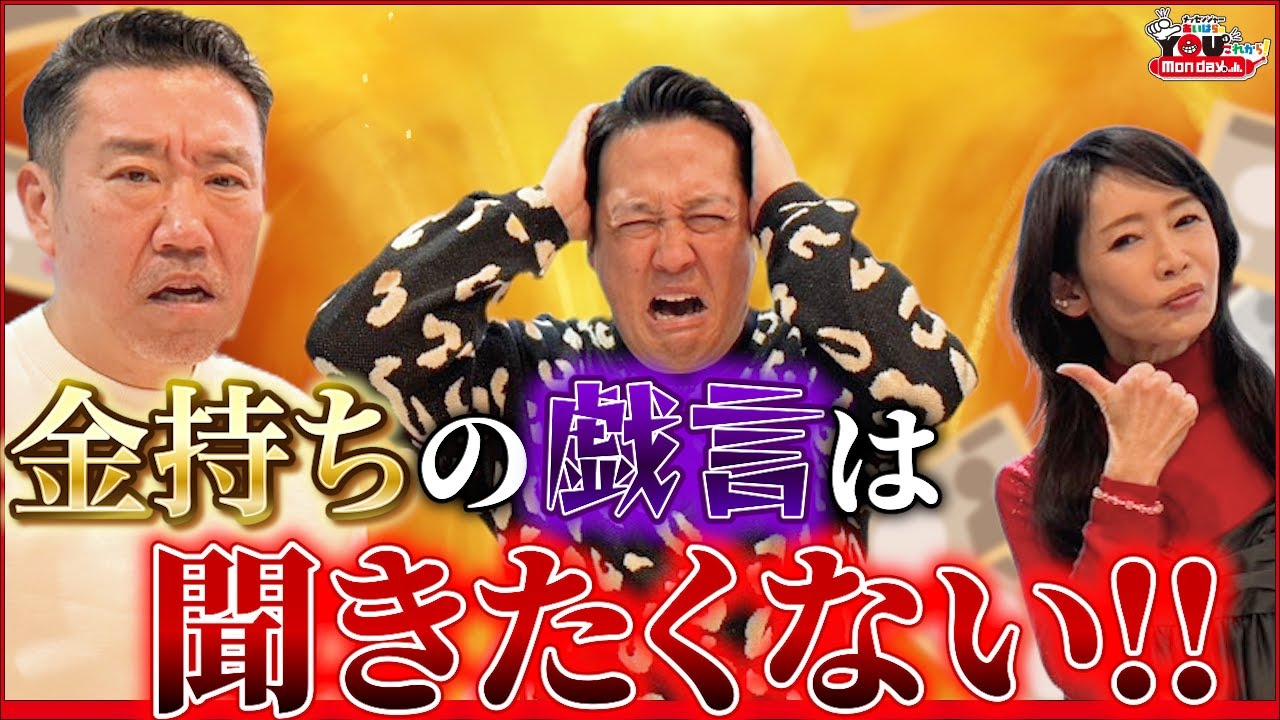 金持ちの戯言は聞きたくない！ 20260119 メッセンジャーあいはらのYouはこれから！Everyday