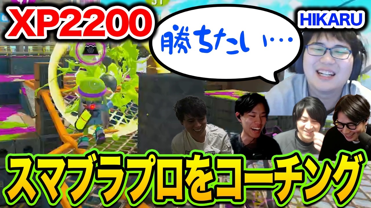 スマブラプロHIKARUをコーチング【スプラトゥーン3】