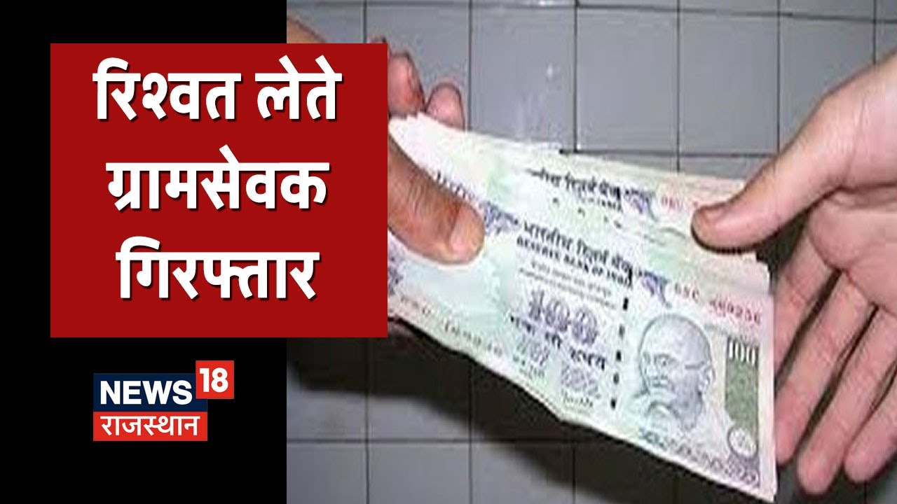 Jalore ACB की बड़ी कार्रवाई, दलाल और ग्राम सेवक को रिश्वत लेते किया गिरफ्तार | Latest News