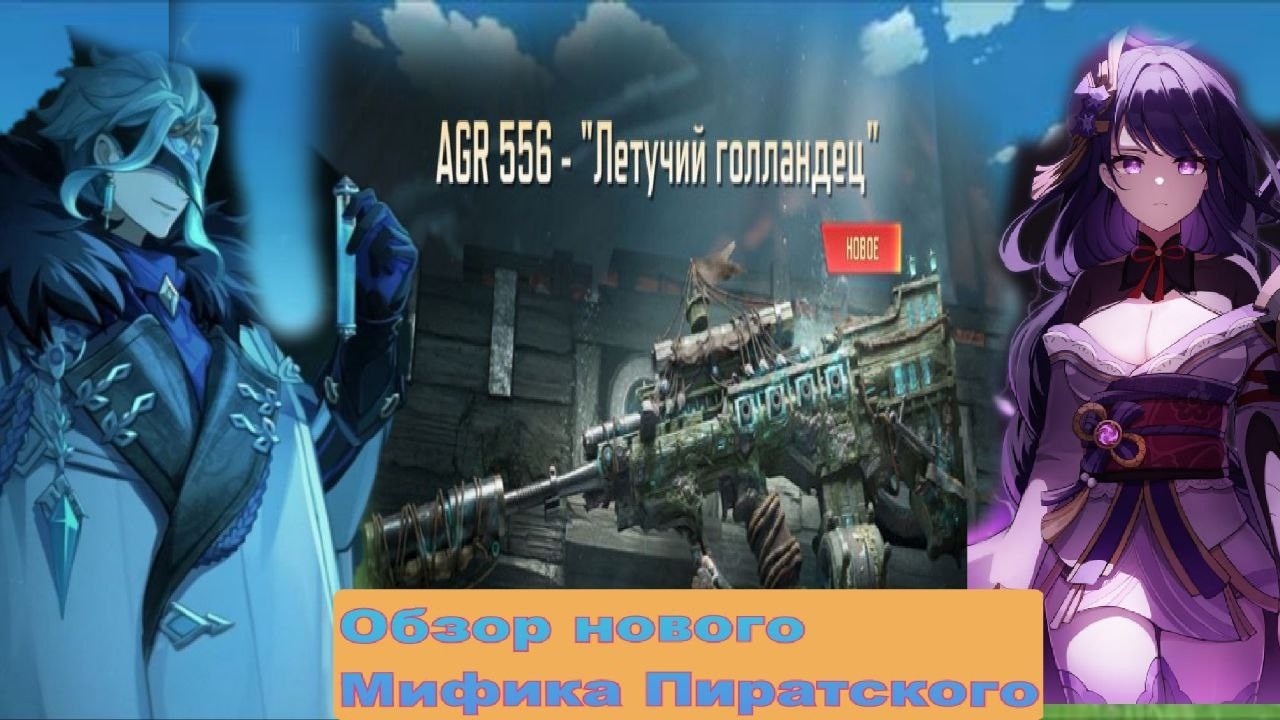 Обзор нового Мифика AGR 556 Летучий Голландец в Call of Duty Mobile в 2026 году