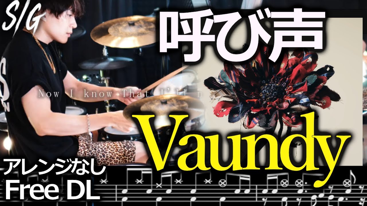 『呼び声 (Yobigoe : Call)』Vaundy 【Drum Cover】Sheetmusic Free DL/ NHK「Vaundy 18祭」main theme【ドラム叩いてみた】鼓