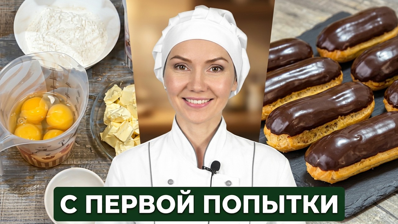 ✨ ИДЕАЛЬНОЕ Заварное Тесто С Первой Попытки! 🥐 Эклеры, Профитроли, Шу...