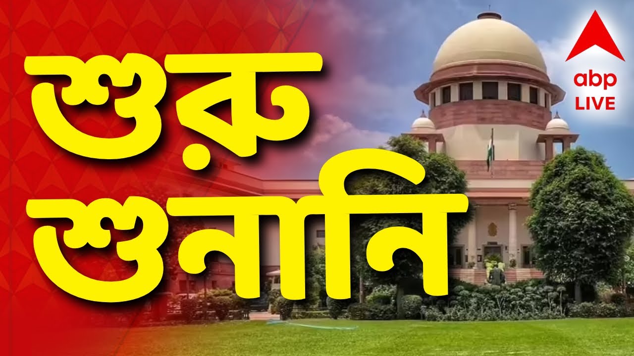 Supreme Court News LIVE | 'অর্থ তছরুপ মামলায় ব্যবস্থা নেওয়ার জন্য ED তৈরি হয়েছে' I ABP Ananda Live