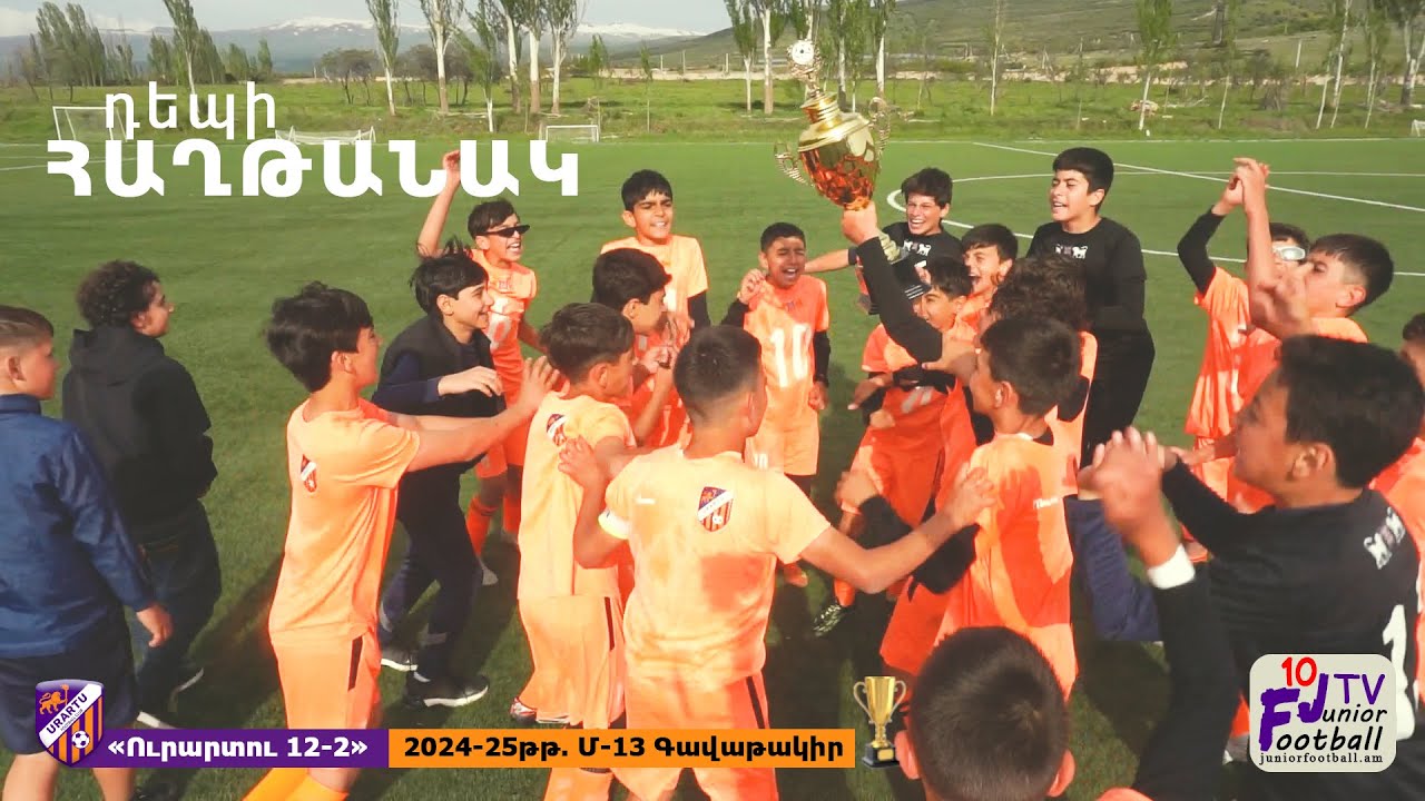 «Ուրարտու 12-2» թիմը՝ 2024-25թթ. Մ-13 Գավաթի խաղարկության գավաթակիր