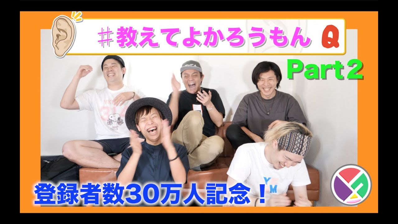 教えてよかろうもん30！【登録者数30万人突破記念企画】Part２