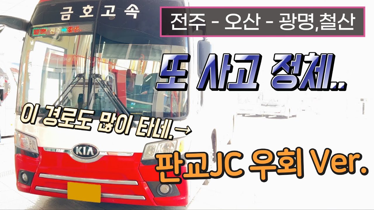 [4K] 고속버스 전주고속버스터미널 - 철산역정류장 주행영상(Express Bus, Jeonju - Cheolsan)
