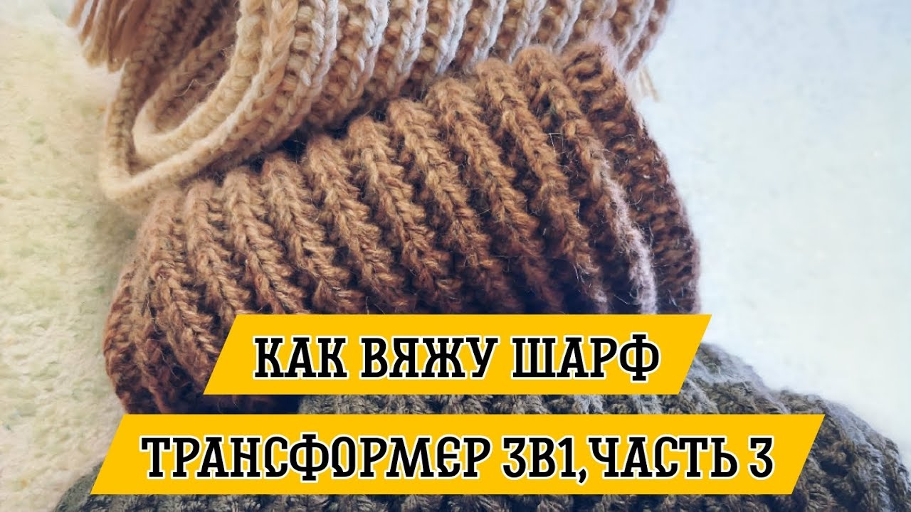 ● 《ЧАСТЬ 3》набираем и вяжем горло, шарф трансформер 3в1 🩷