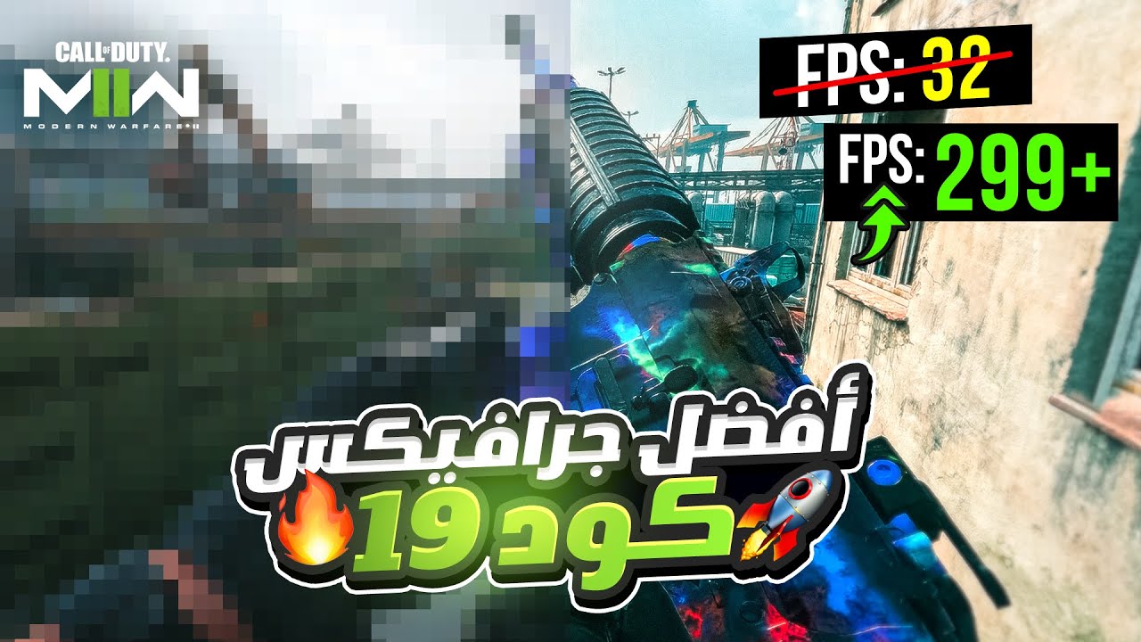 افضل جرافيكس حق مودرن وارفير ٢