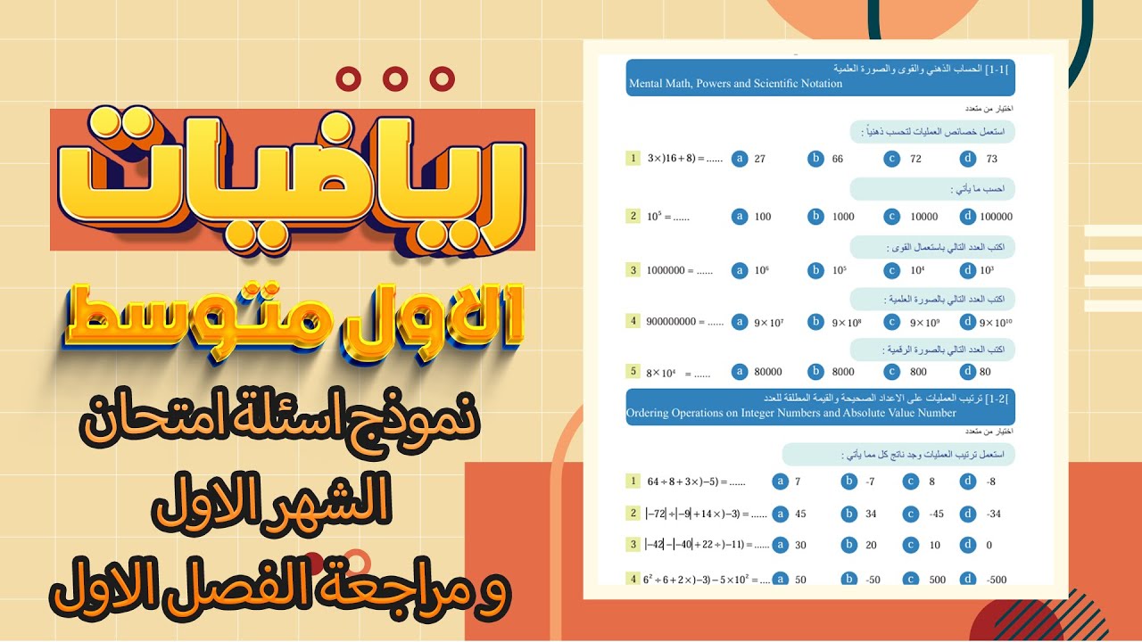 نموذج اسئلة الشهر الاول ومراجعة الفصل الاول رياضيات اول متوسط|رياضيات اول متوسط اسئلة الشهر الاول