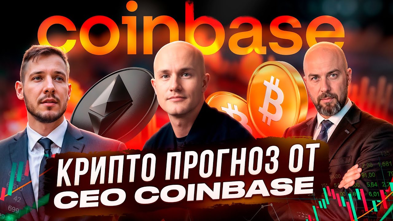 Формула успеха инвестиций в Биткоин ! Крипто прогноз от CEO Coinbase