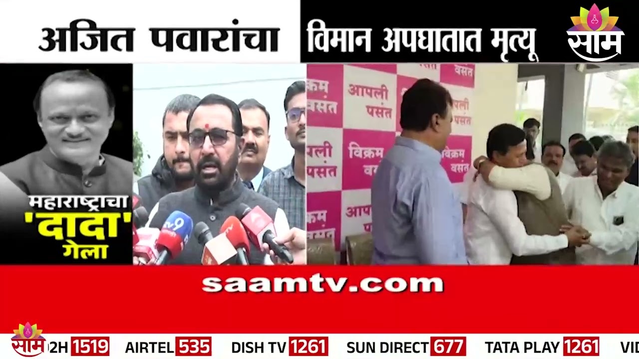 अजितदादांच्या घड्याळानं मृतदेहाची ओळख पटली | Ajit Pawar Passed Away