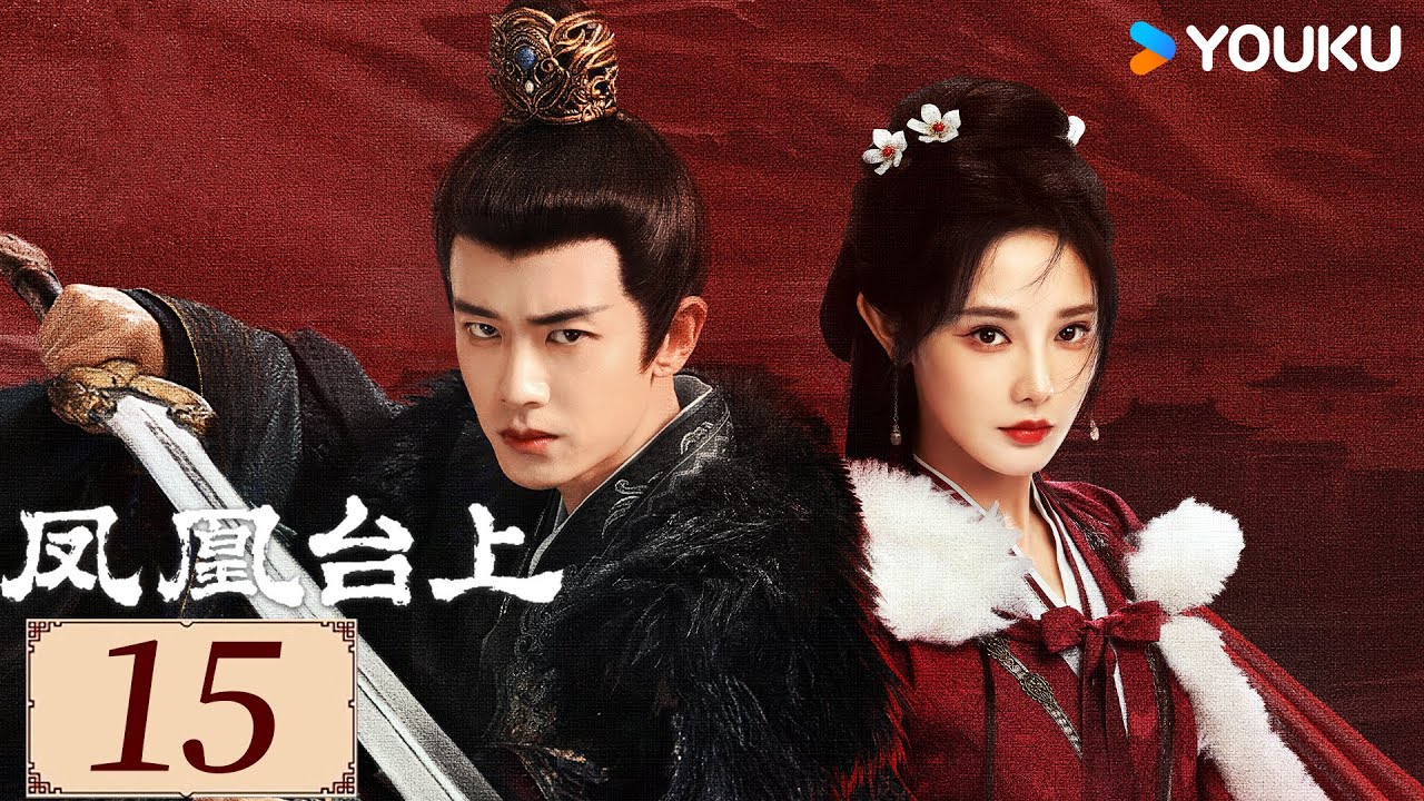 ENGSUB【凤凰台上 Love & Crown EP15】任嘉伦彭小苒携手闯江湖、创盛世！  |  古装 权谋 爱情 | 任嘉伦 / 彭小苒 / 张耀 | YOUKU COSTUME