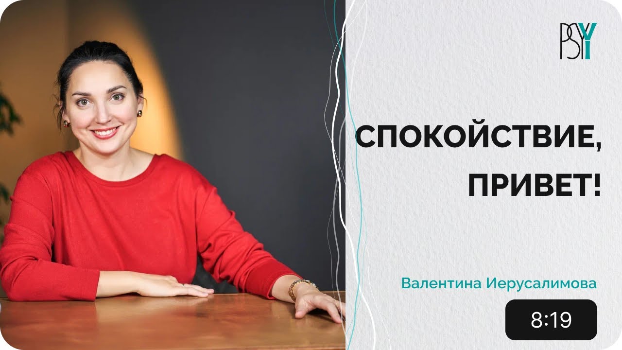 Как быть спокойным и не давать себя в обиду. Психотерапевт Валентина Иерусалимова.