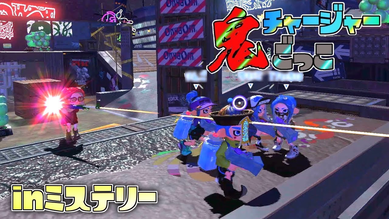 久々にチャージャー鬼ごっこやったら面白すぎたww 【スプラトゥーン2】