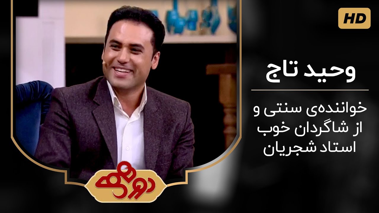 وحید تاج مهمان برنامه دورهمی مهران مدیری
