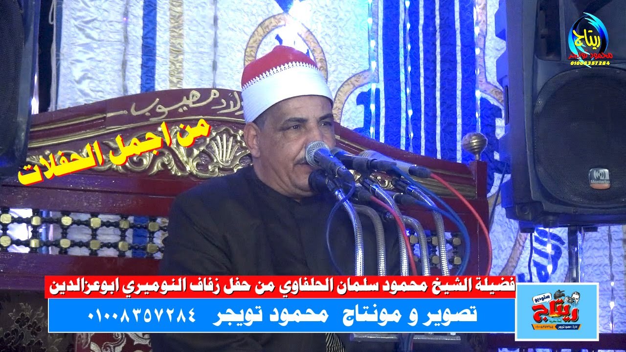 فضيلة الشيخ محمود سلمان الحلفاوي من حفل زفاف النوميري ابوعزالدين النواهض ابو تشت قنا