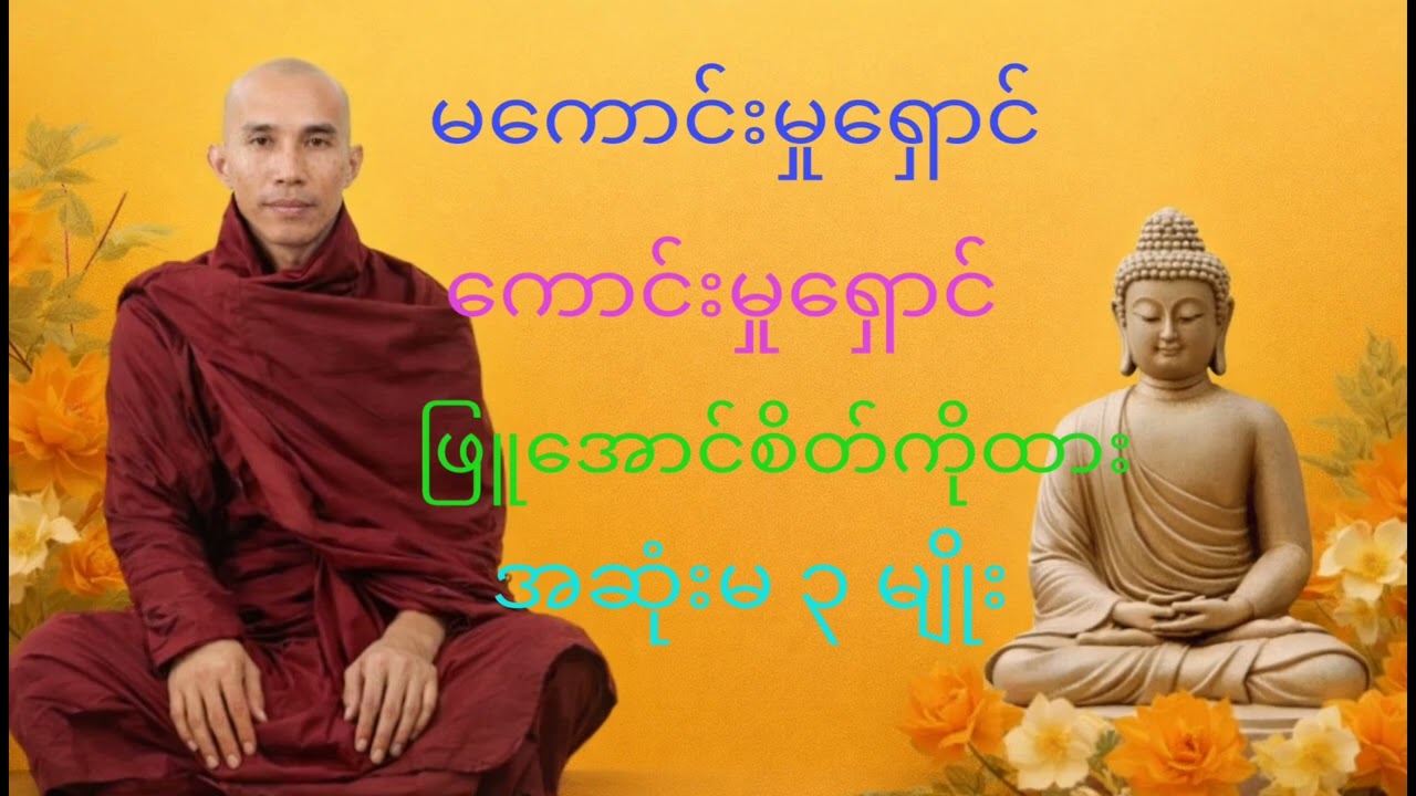 သစ္စာရွှေစည်ဆရာတော် အရှင်ဥတ္တမ ( မကောင်းမှုရှောင် တရားတော် )