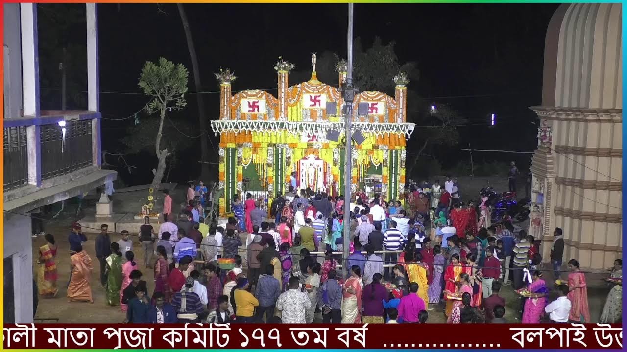 বলপাই উত্তর পল্লী শ্রীশ্রী ঁ রক্ষাকালী মাতা পূজা কমিটি ১৭৭ তম বর্ষ  .................