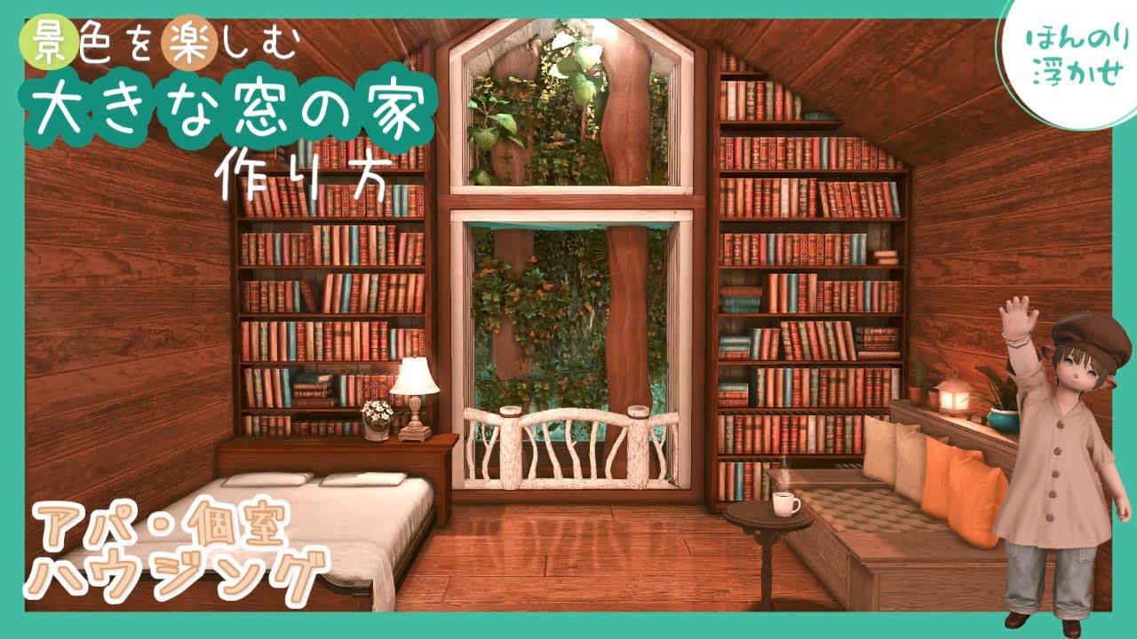 【アパ・個室ハウジング】景色を楽しむ大きな窓の家の作り方 #FF14 #FF14ハウジング