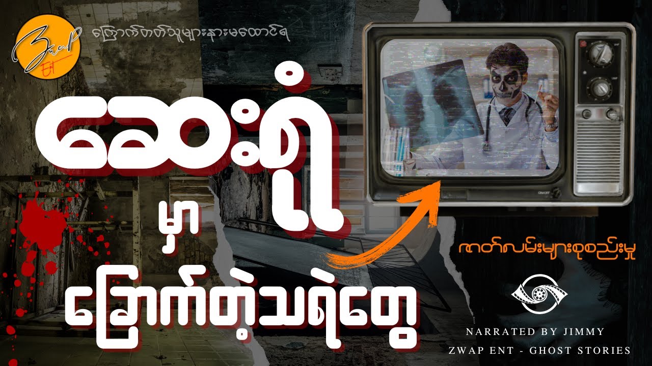 ဆေးရုံမှာခြောက်တဲ့သရဲတွေအကြောင်း စုစည်းမှု Live | Zwap Ent - Ghost Stories