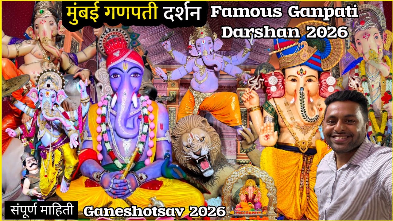 मुंबईतील प्रसिद्ध गणपतींचे दर्शन 2026 | Mumbai Ganpati Darshan 2026 | मुंबई गणपती दर्शन #Ganeshotsav