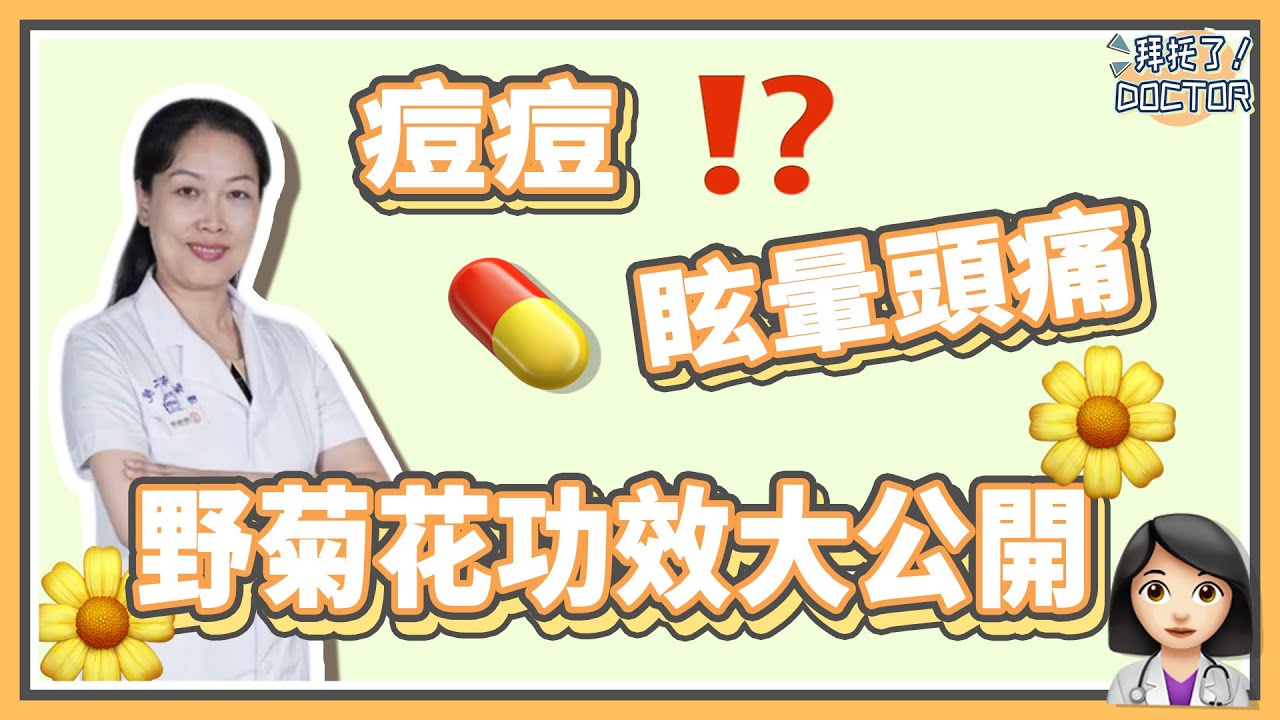 【營養小知識】感冒⁉️痘痘⁉️上火⁉️眩暈頭痛⁉️怎麽辦才好呢🤔【拜托了！Doctor】