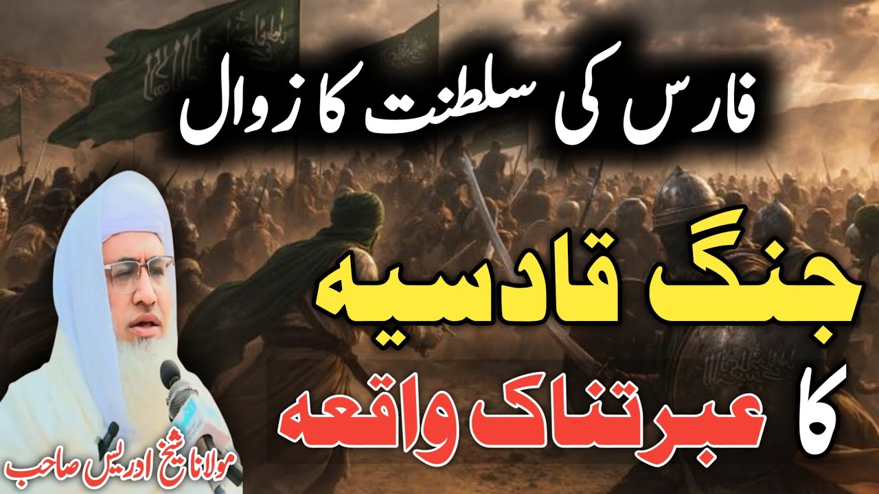 Poshto bayan / molana idress sab /Islamic video / جنگ قادسیہ کا واقعہ 
