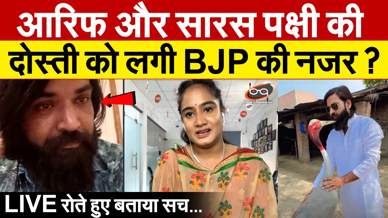 Arif  और Saras पक्षी की दोस्ती को लगी BJP की नजर ? LIVE रोते हुए बताया सच | Arig Gurjar Interview