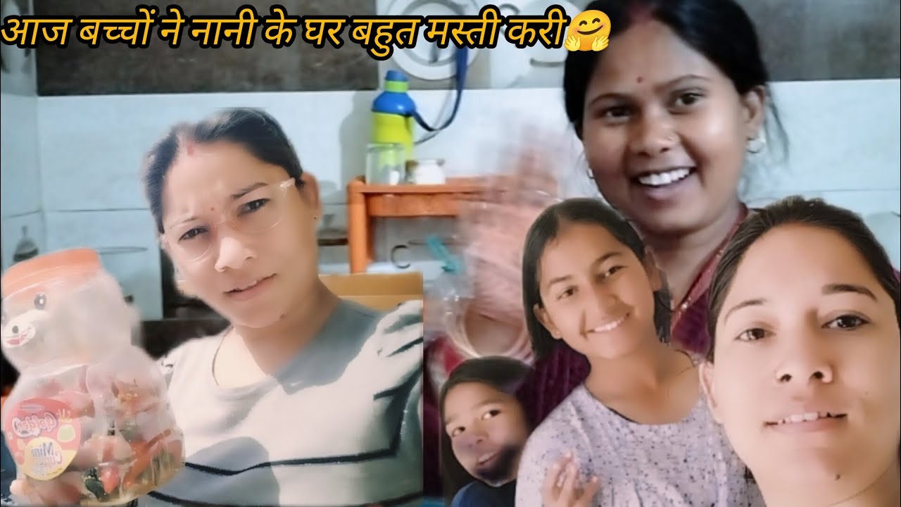#नानी के घर #🤨मैं आज बच्चों ने #मस्ती करी😆