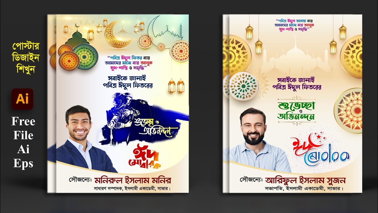 Eid Mubarak Poster Design in Illustrator 2023 lঈদের শুভেচ্ছা পোস্টার ডিজাইন l Eid-ul-Fitr Poster