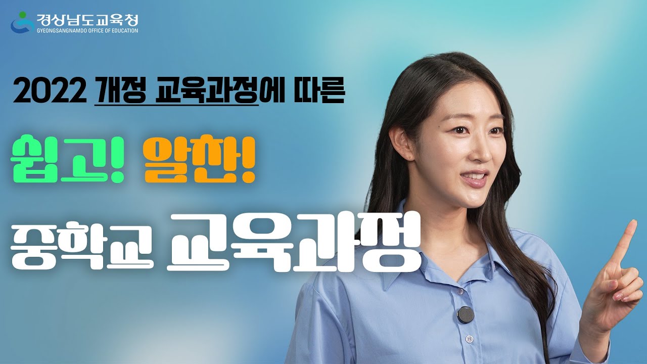 2022 개정 교육과정에 따른 쉽고! 알찬! 중학교 교육과정ㅣ경상남도교육청