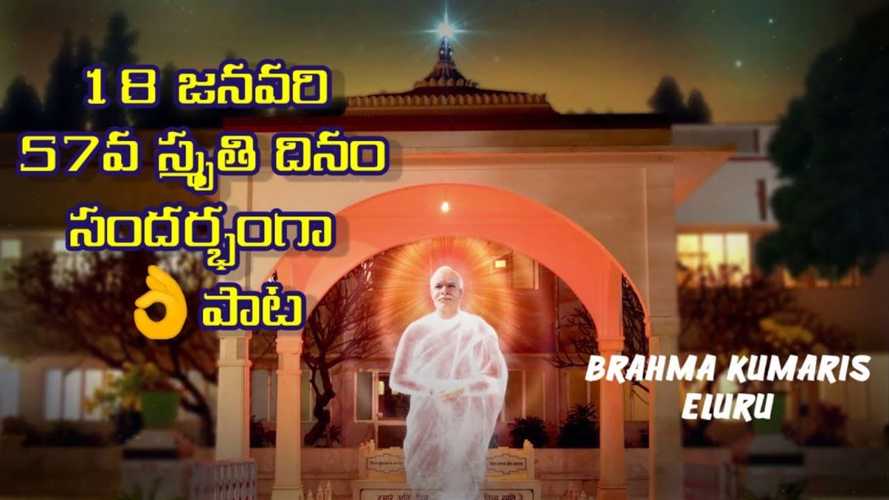 57వ స్మృతి దినం సందర్భంగా పాట / bk new song / Brahma kumaris Eluru #bk #murali #viral bkdivinetelugu