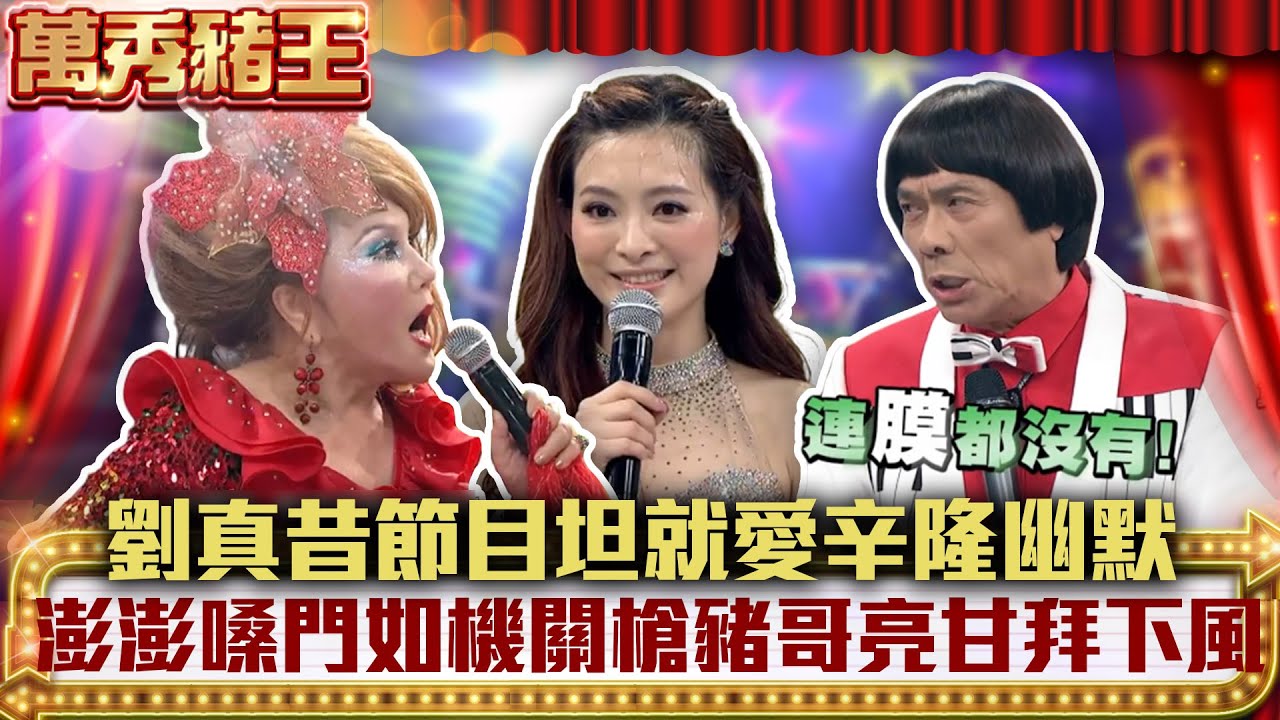 劉真昔節目坦就愛辛隆幽默 澎澎嗓門如機關槍豬哥亮甘拜下風【萬秀豬王】EP34 精華 江國賓 鄭志偉 翁立友 葉勝欽 劉真 澎澎 @ctvent_classic