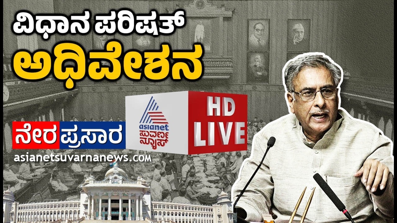 LIVE: Karnataka Legislative Council Day 07 | ವಿಧಾನ ಪರಿಷತ್ ಅಧಿವೇಶನದ ನೇರಪ್ರಸಾರ | Suvarna News