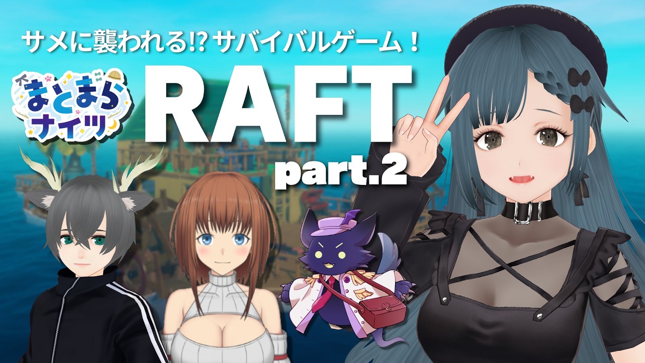 【サメサバイバル】RAFTやるよ～　part.2【まとまらナイツ】