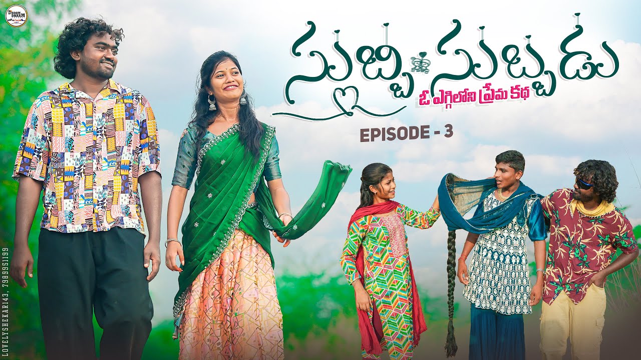 ఓ ఎగ్గిలోని ప్రేమ కథ|| అంబార్ ప్రేమ కథ||సుబ్బి సుబ్భడు ep-3||my village comedy||dhoom dhaam channel