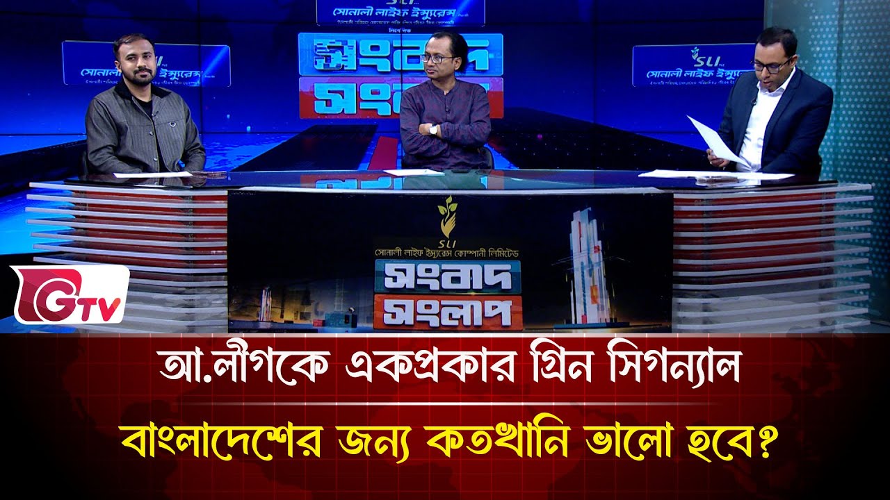 আ.লীগকে একপ্রকার গ্রিন সিগন্যাল  বাংলাদেশের জন্য কতখানি ভালো হবে?| Songbad Songlap | Gtv News
